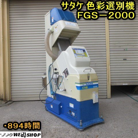 【SOLD OUT】サタケ 色彩選別機 CS5C カラーマスター 昇降機セット 100V【農機具でっく】【福岡】【その他農機具】 2026年最新】Yahoo!オークション -色彩選別機 サタケ(農業)の中古品