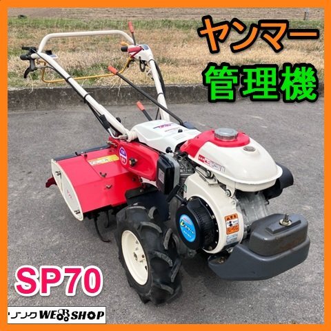 ヤンマー管理機 中古