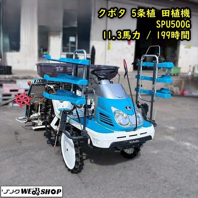 クボタ 田植機 (5条 6条)
