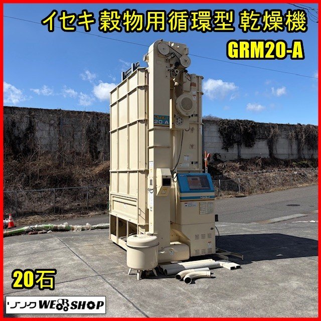 イセキ ヰセキ 井関農機 ドライボーイ 穀物用循環型乾燥機 GA16 いち