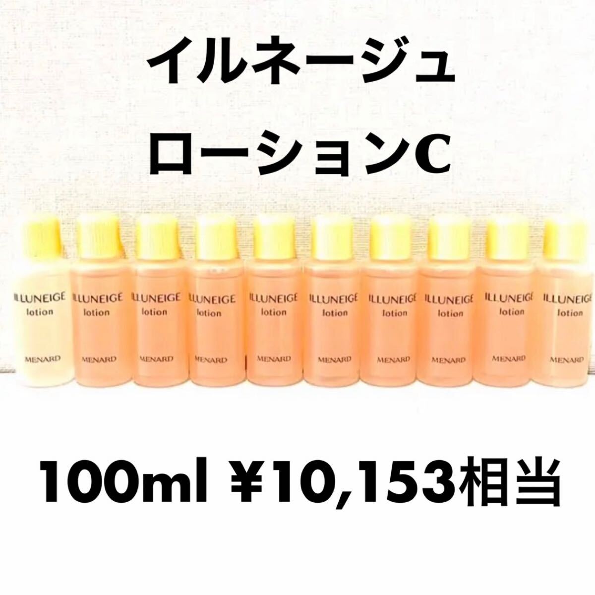 化粧水/ローション メナード イルネージュ ローションC 15ml × 10本セット