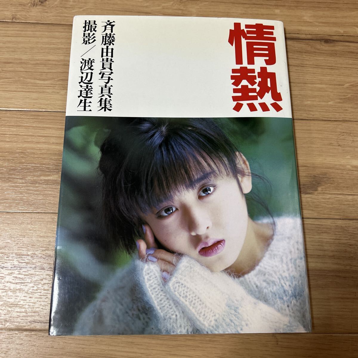 ViVi ヴィヴィ 1986年3月号 斉藤由貴 斉藤由貴 | 水響曲（通常盤） | ビクターエンタテインメント