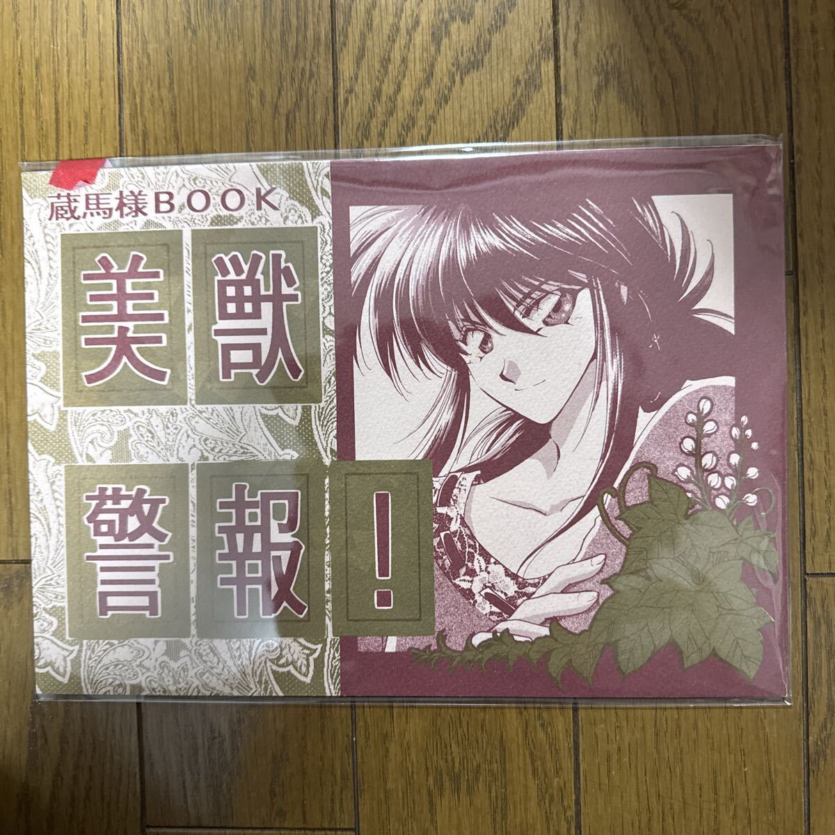 烈火の炎　珂菱 (みずけねりょう・あまねこうたろう) ICE 同人誌　幽遊白書 烈火の炎 珂菱 (みずけねりょう・あまねこうたろう) ICE 同人誌 幽遊