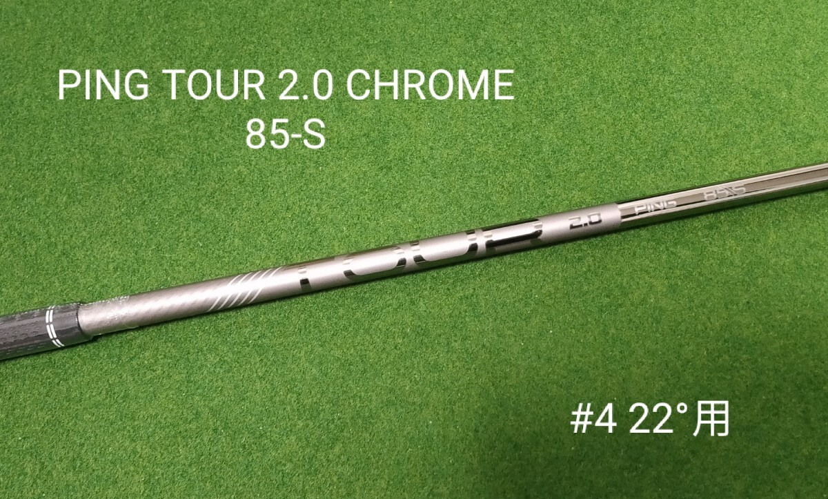 新品】PING TOUR 2.0 CHROME 85 FLEX：S ハイブリッド 4U 22°用