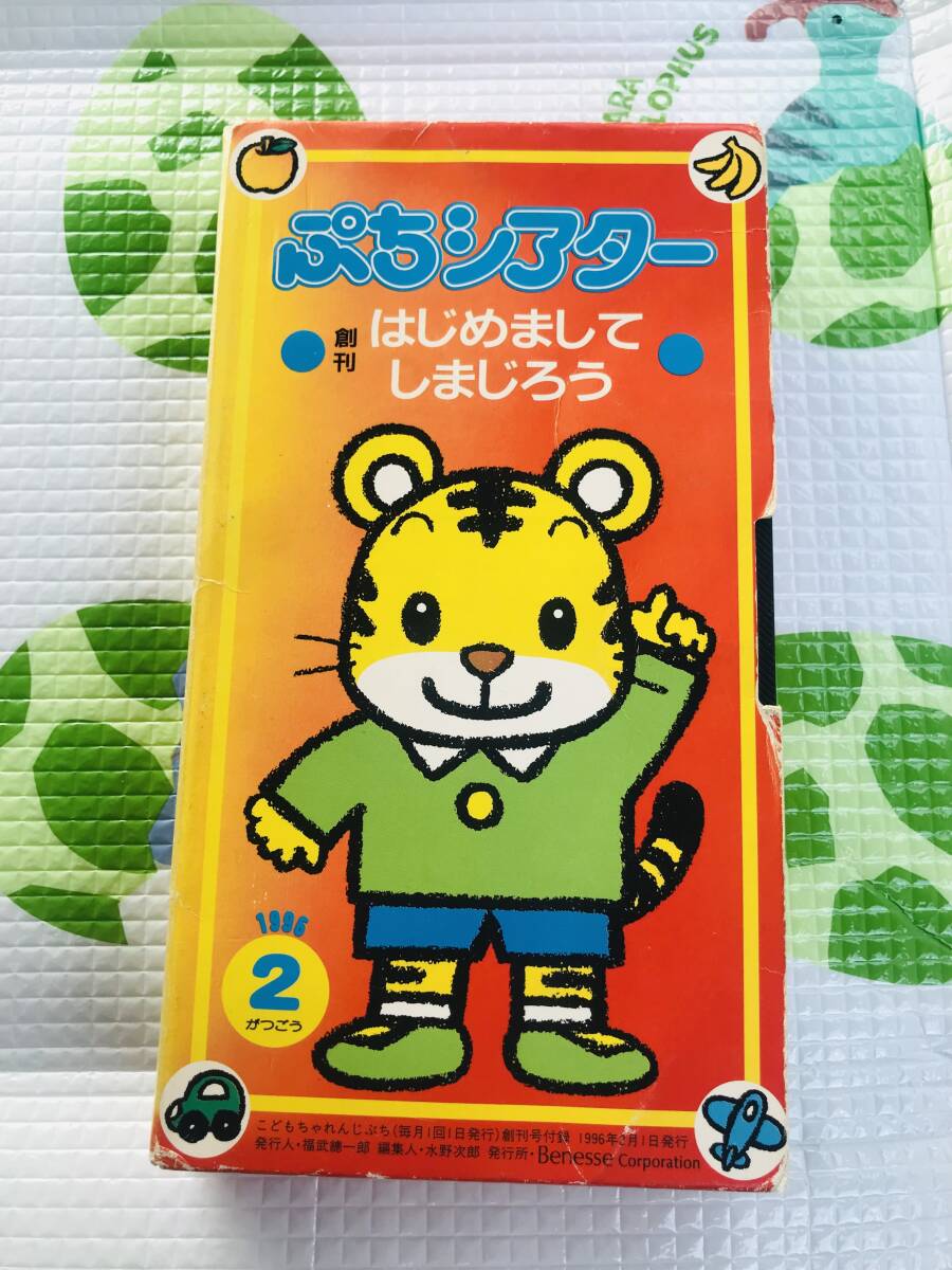 しましまとらのしまじろう vhs しましまとらのしまじろう ちゃれんじじ
