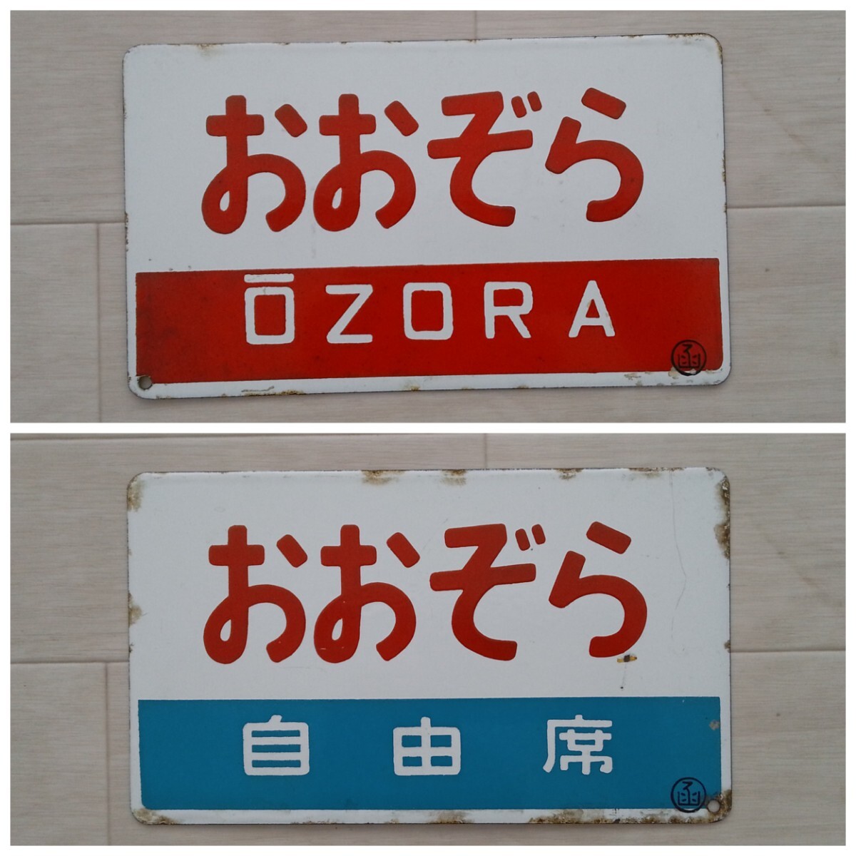 【サボ 愛称板】（表）揖　津（裏）白 国鉄 鉄道 サボ