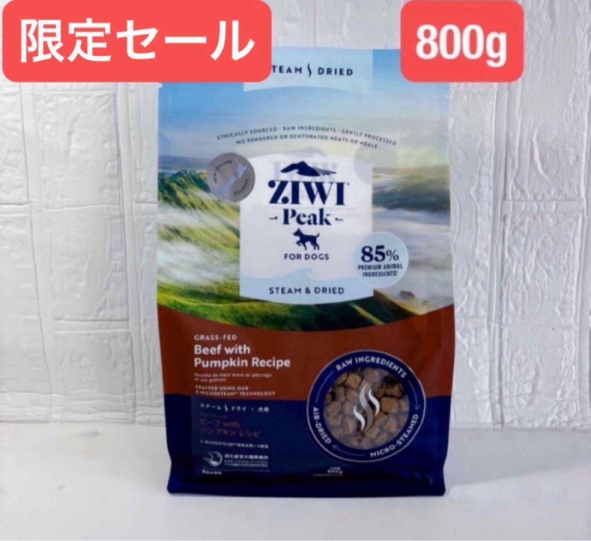 ZIWI Peak ドッグフード ビーフ with パンプキンレシピ 800g 2個セット