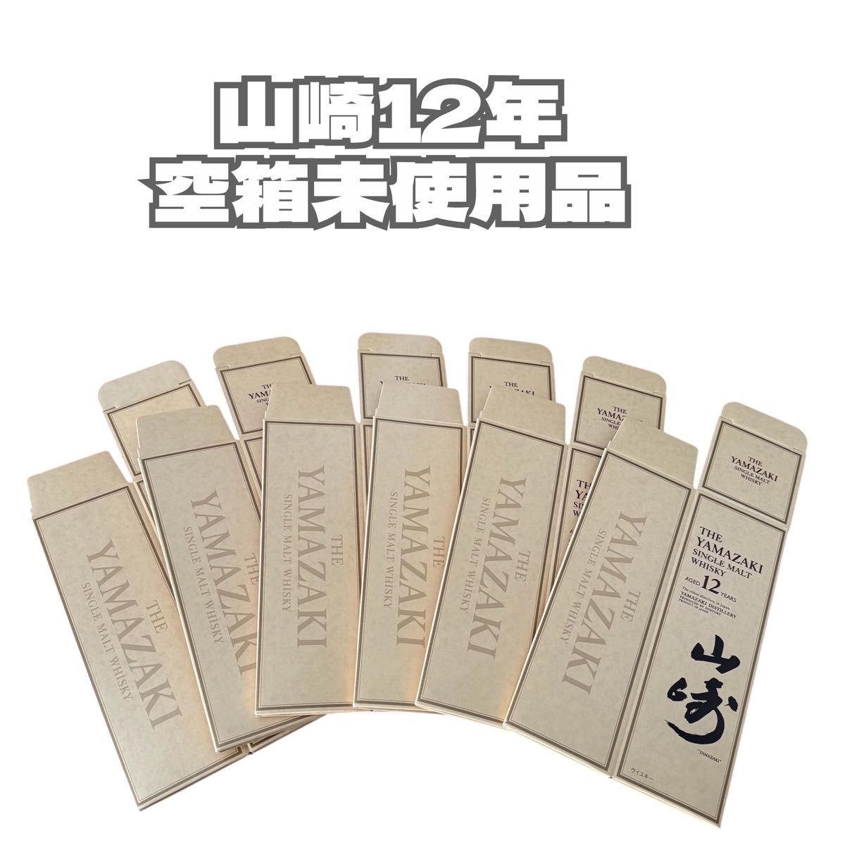 山崎12年カートンのみ 200枚 【公式通販】