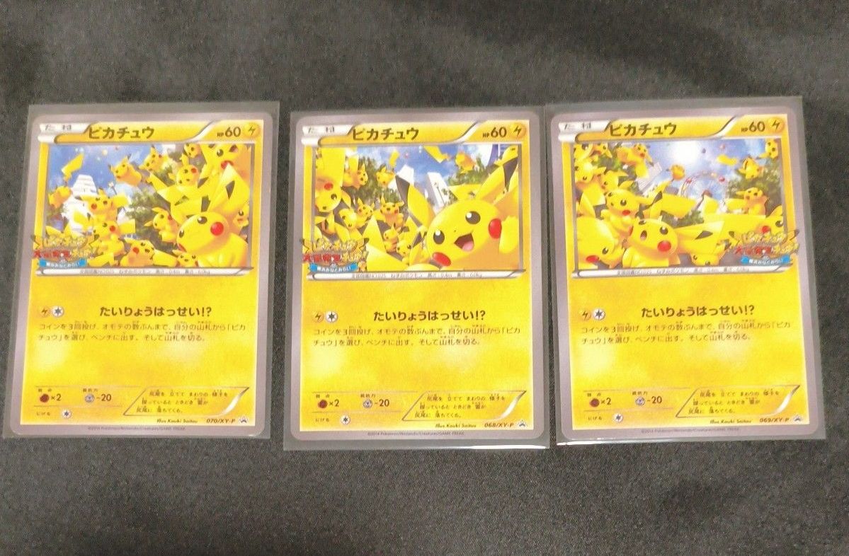 ポケモンカード ピカチュウ たいりょうはっせい プロモ 068/XY-P