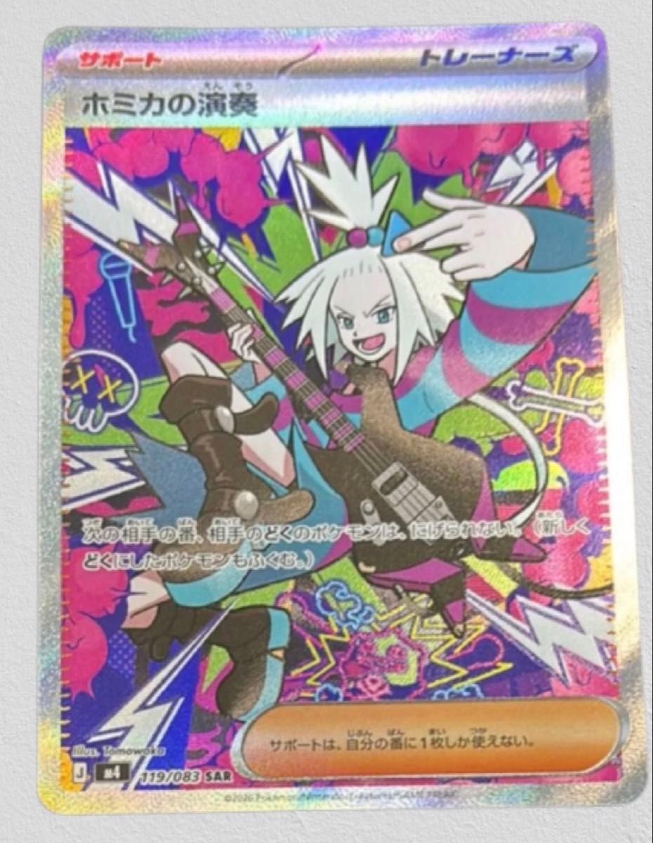 ポケモンカード ホミカの演奏 SAR 119/083 サポート トレーナーズ