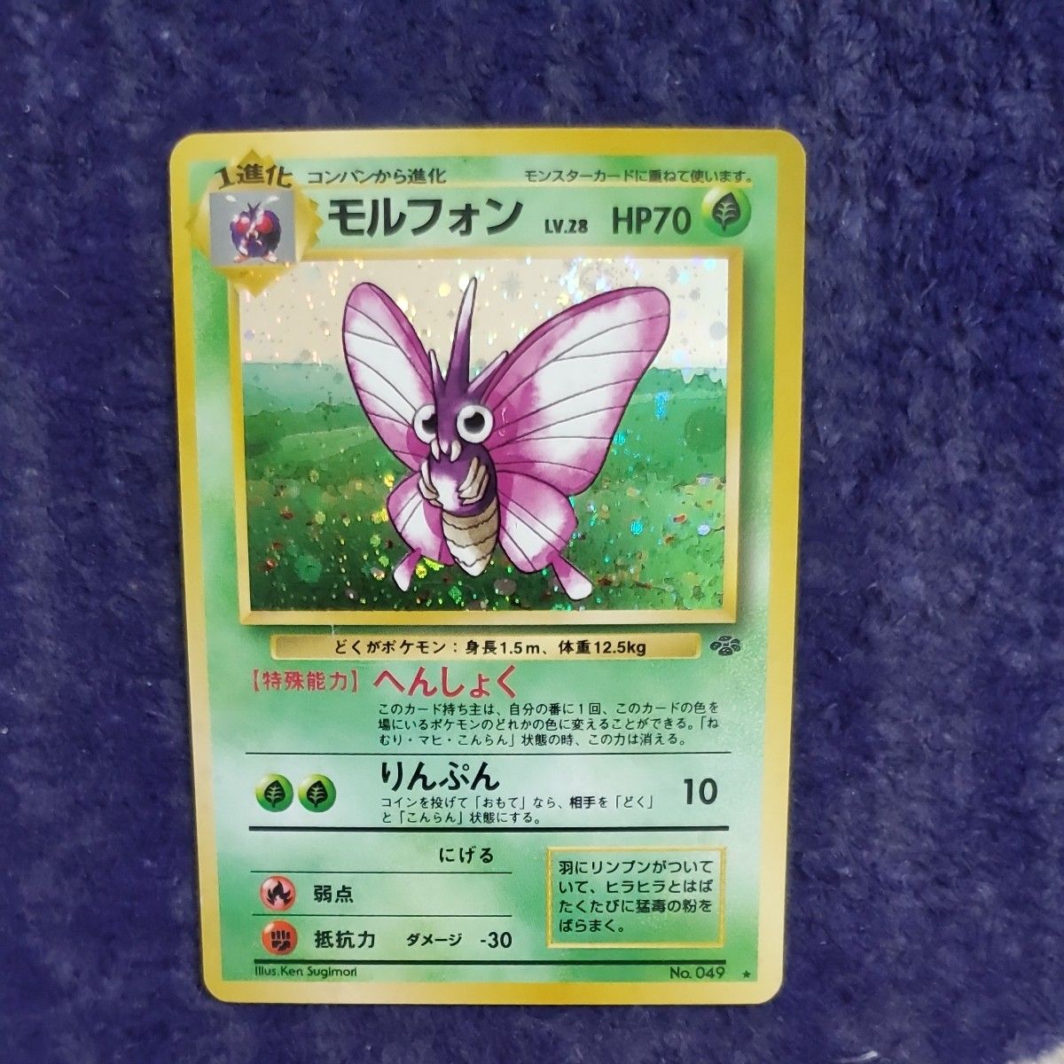 ポケモンカード 旧裏 モルフォン LV.28 HP70 No.049 キラ ポケモン