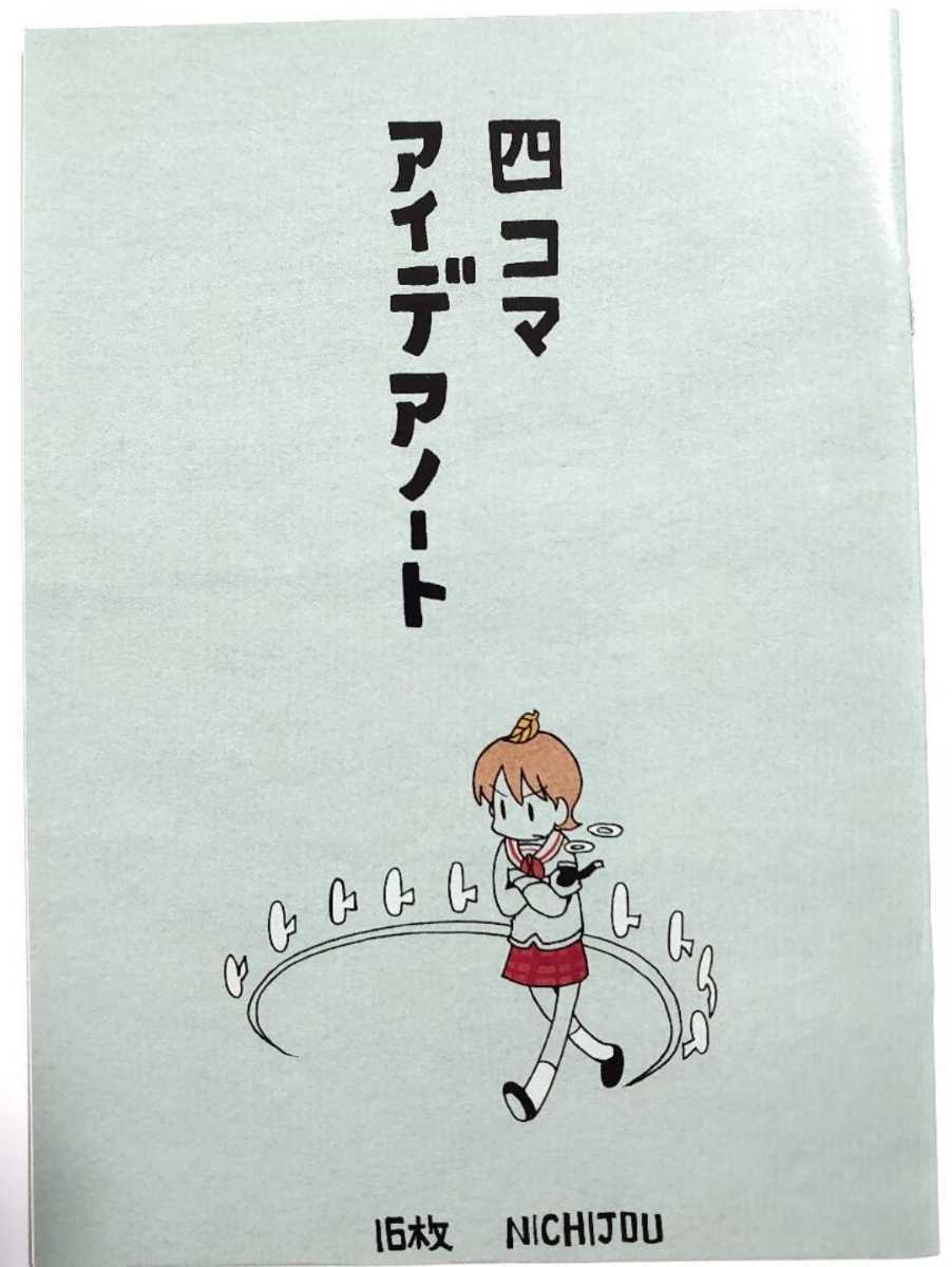 日常　はかせ　ハンドタオル　あらゐけいいち　Nichijō　4コマnanoエース 日常 はかせ ハンドタオル あらゐけいいち Nichijō 4コマnanoエース