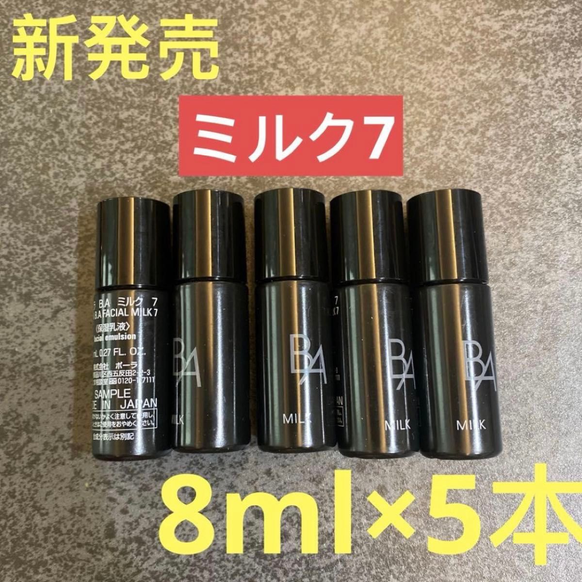 リニューアル】POLA BA 第7世代 ミルク7 15ml 5本 箱無し | Shop at