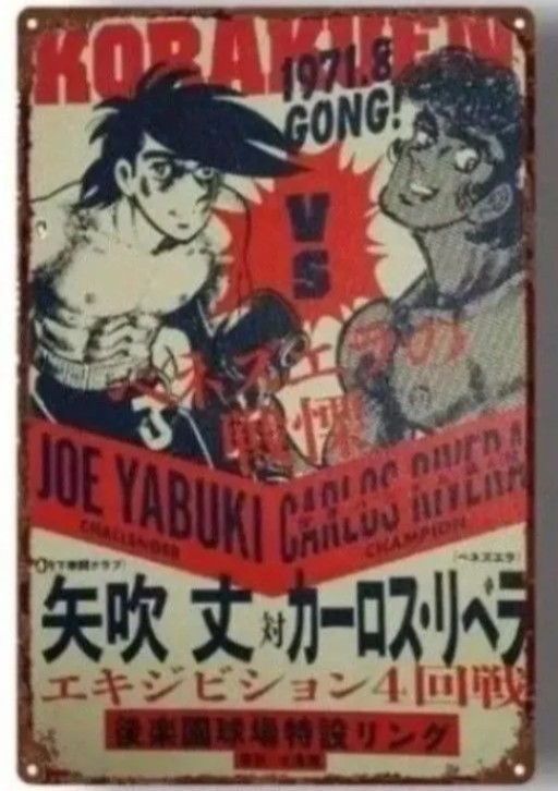あしたのジョー ポスター