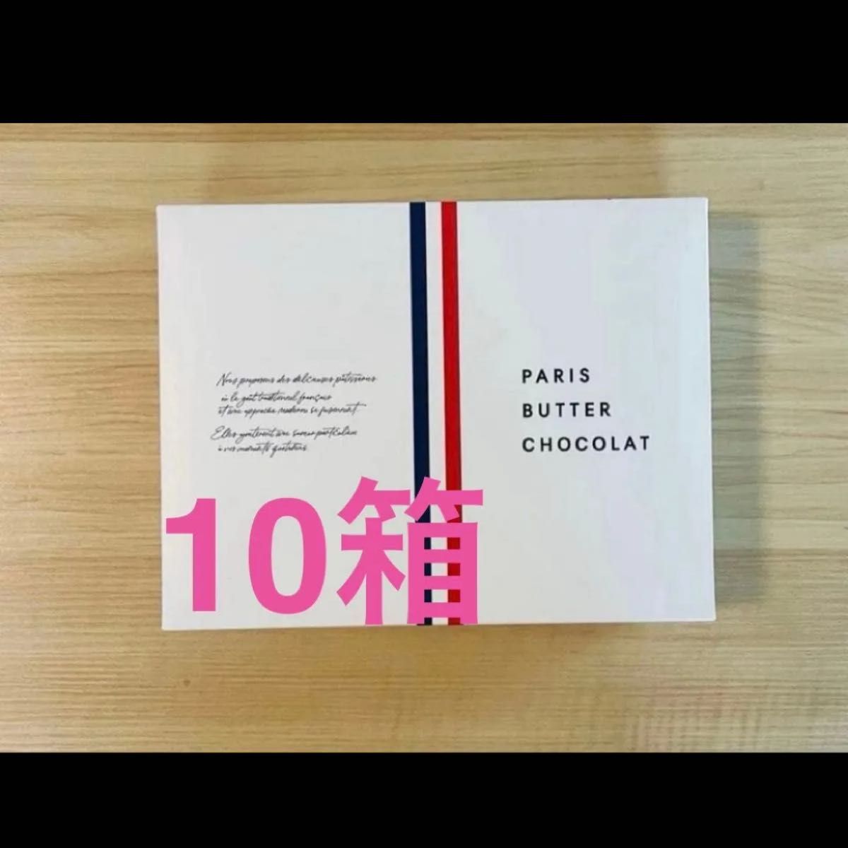 入手困難】6箱パリバターショコラ 8個PARIS BUTTER | Shop at