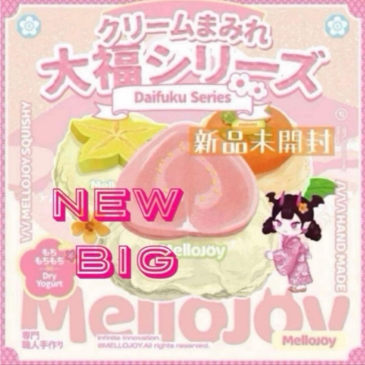 Mellojoy メロジョイ スクイーズ 大福 新品 未開封 シュリンク付き