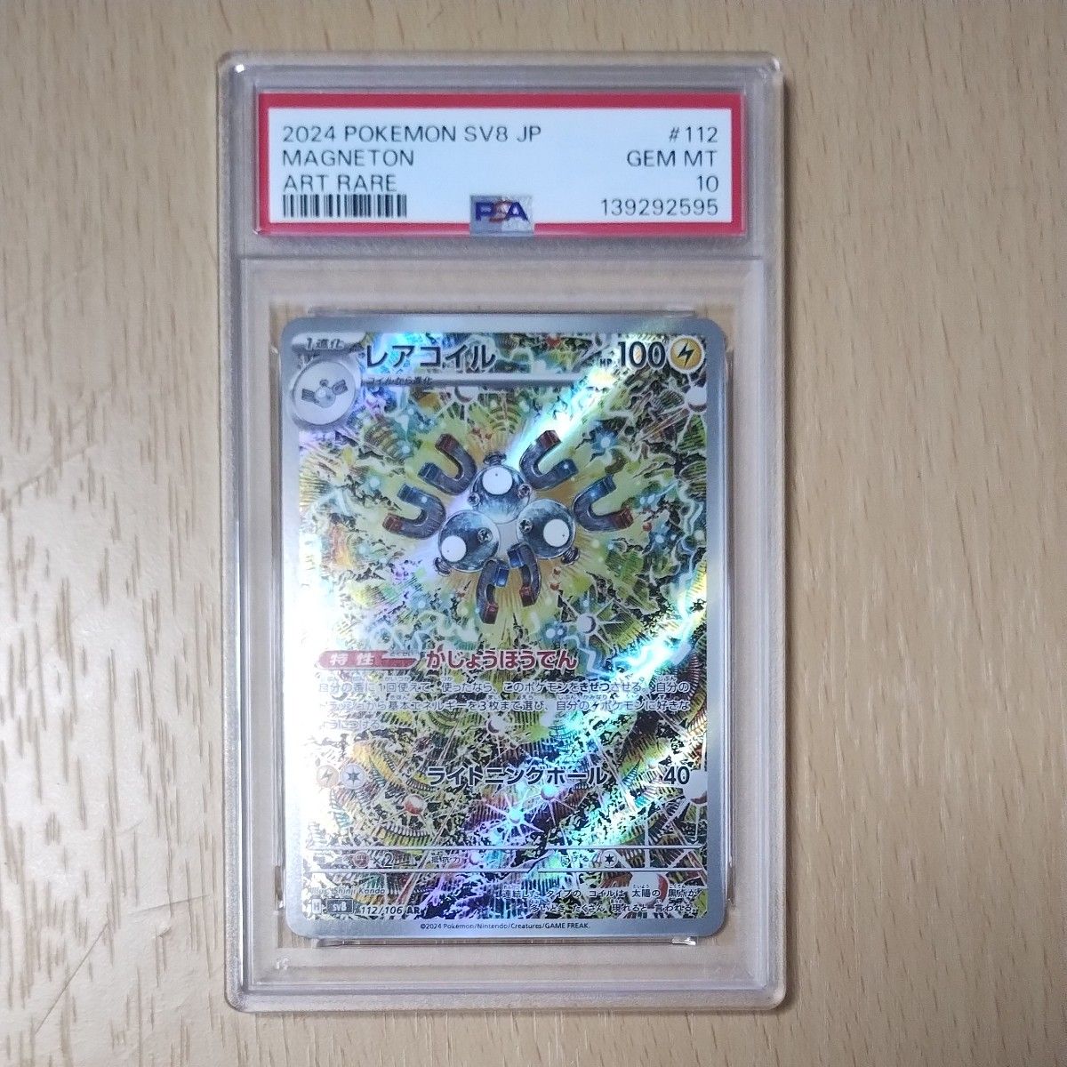 PSA10】ポケモンカード レアコイル AR SV8 112/106 GEM MT 超電