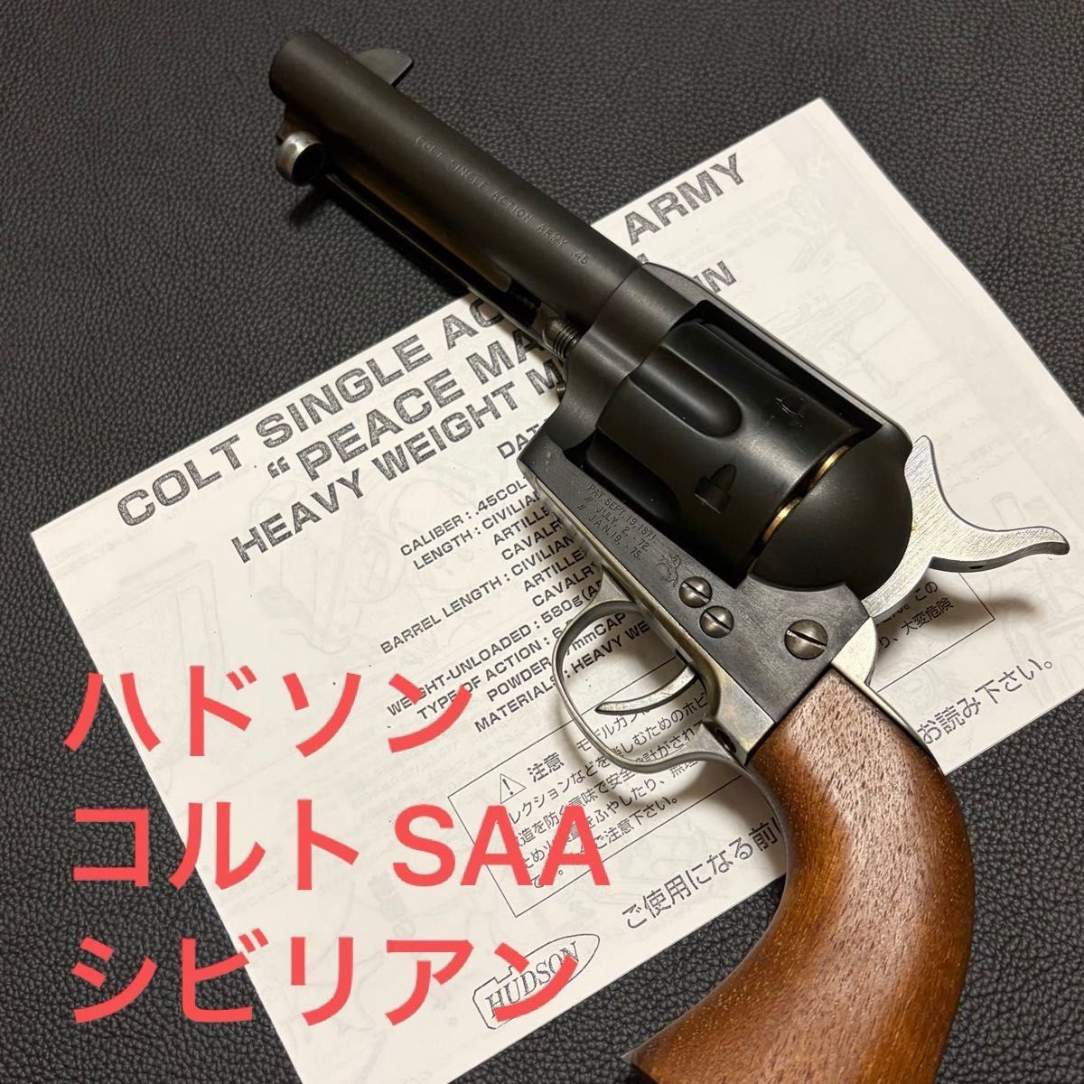 SMG規格 コクサイ コルトSAA モデルガン シングルアクションアーミー