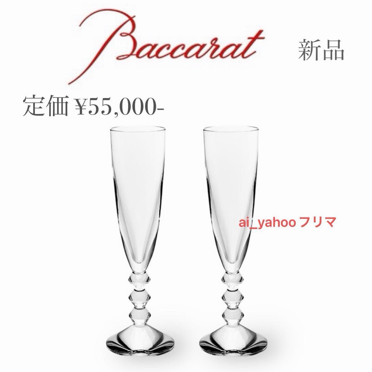 バカラ パルメ シャンパンフルート 新品 シャンパングラス Baccarat 