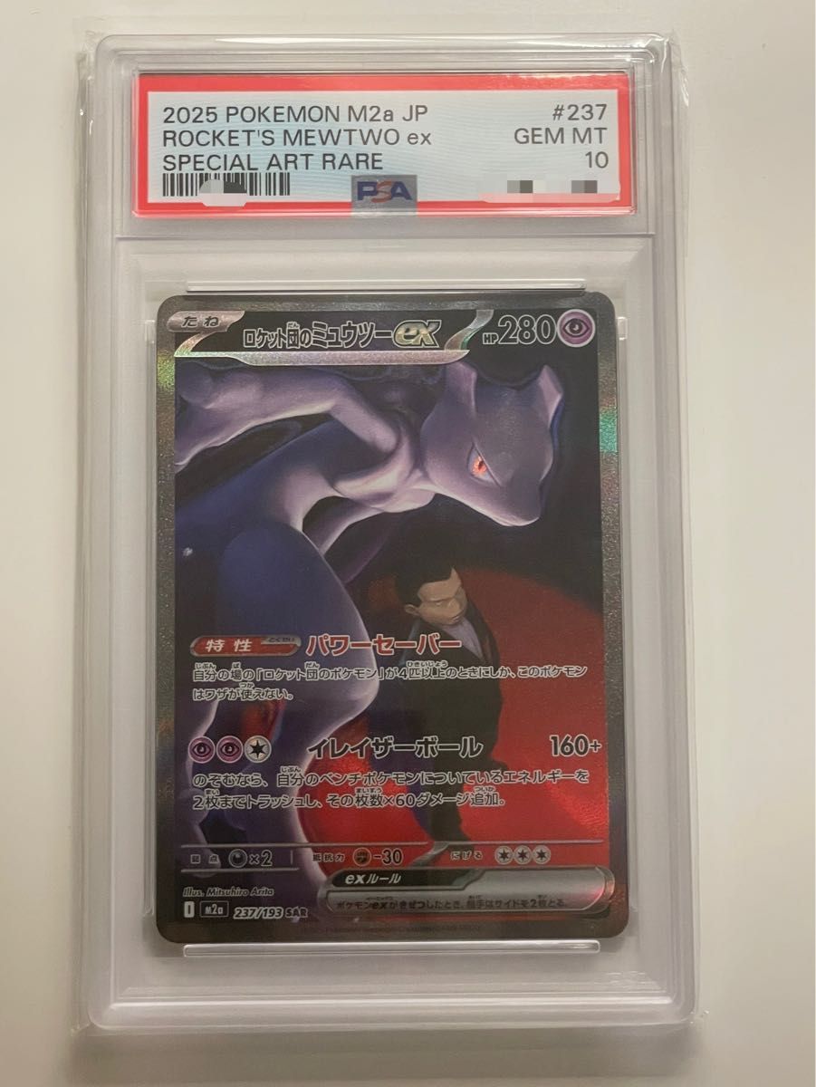 MミュウツーEX RR PSA10 PSA10】ミュウツーEX(022/025)[P]【S8a-P】｜PSA鑑定済み｜ポケモン