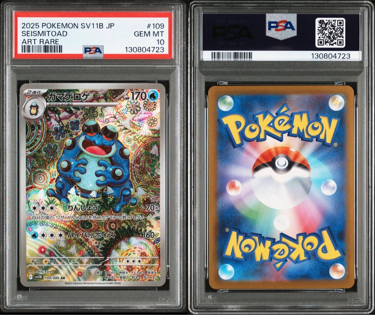 【最安値】 ガマゲロゲ ar PSA10 ブラックボルト ポケカ カンダシンジ PSA10】ガマゲロゲ AR【ポケモンカード】SEISMITOAD ブラックボルト