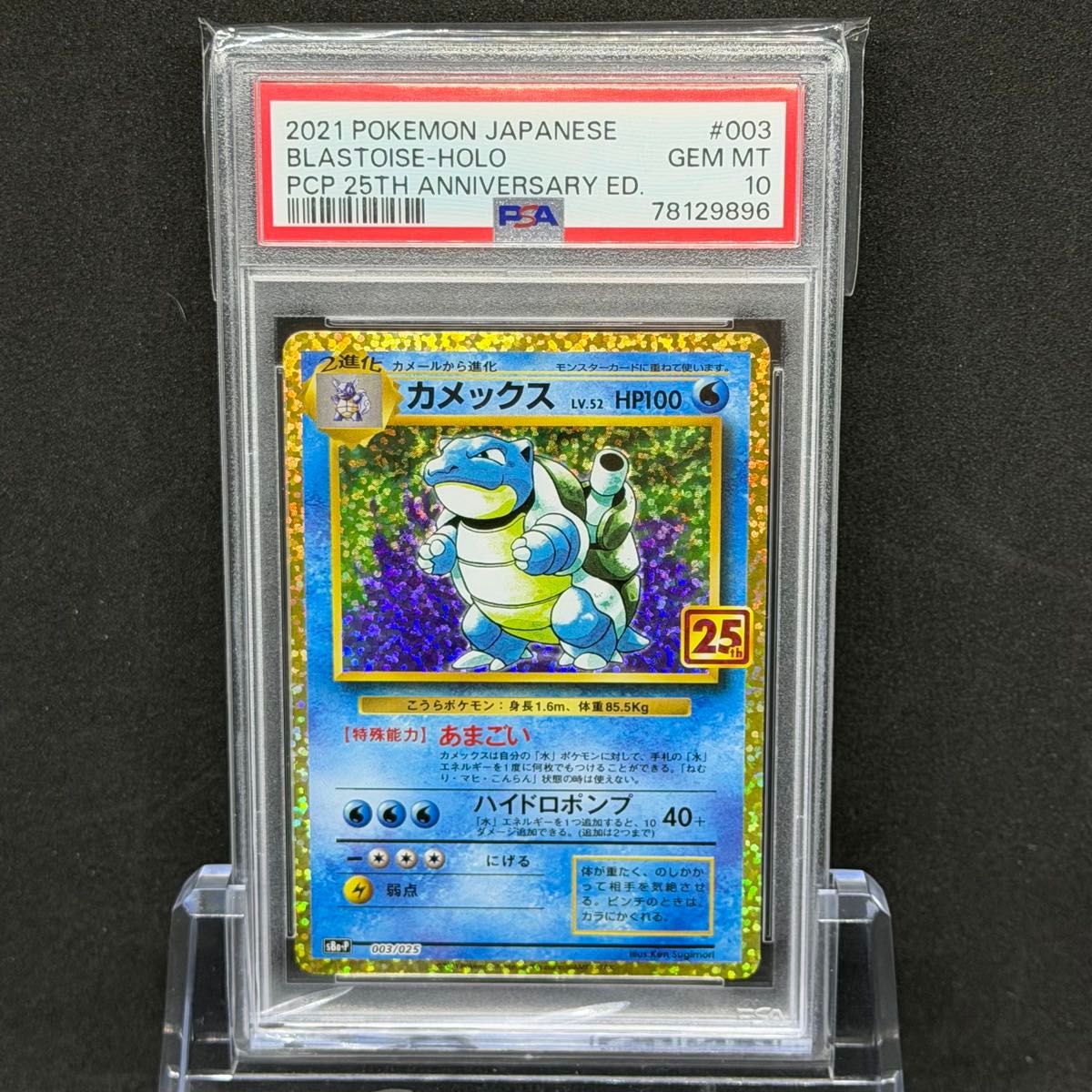 カメックス PSA10 25th ANNIVERSARY プロモ ポケモンカード S8a-P