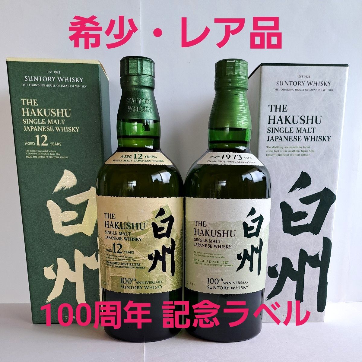 サントリー 白州 蒸溜所 限定品 シングルモルトウイスキー 2本セット