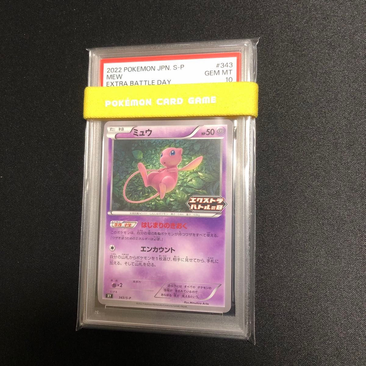 ミュウ エクストラバトルの日 PSA10 PSA10 ミュウ エクストラバトルの日 プロモ はじまりのきおく 343