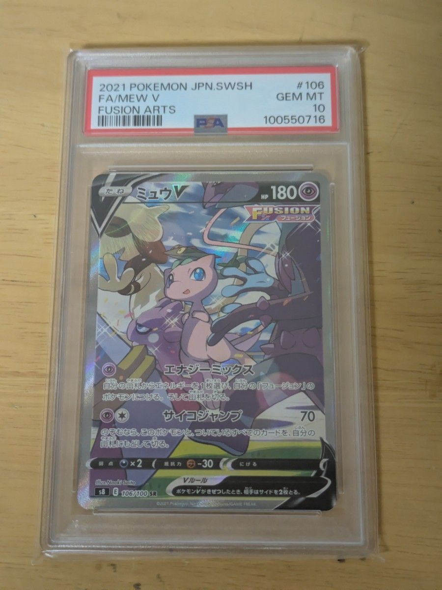 PSA10 ポケモンカード ミュウV SA SR フュージョンアーツ GEM MT
