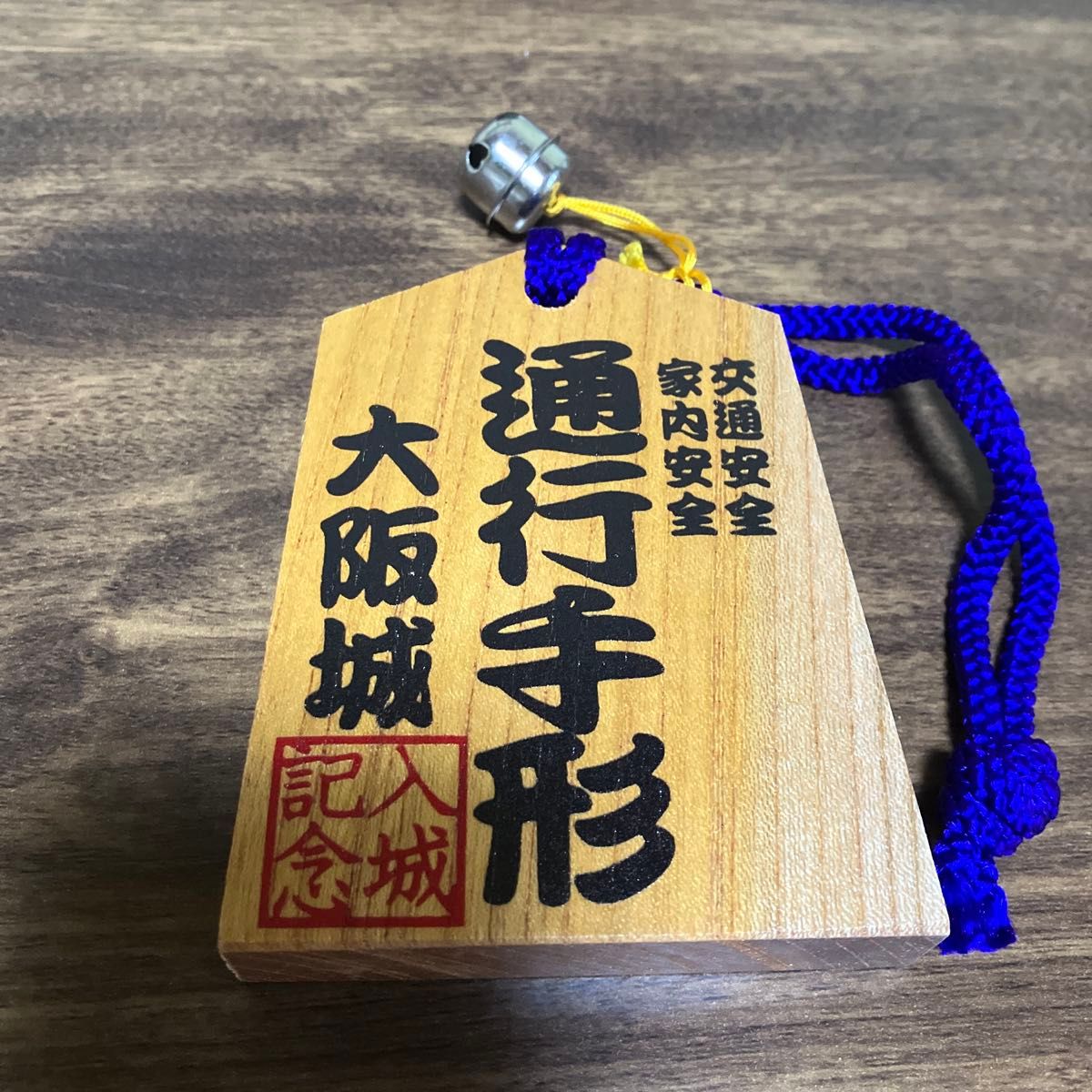 通行手形
