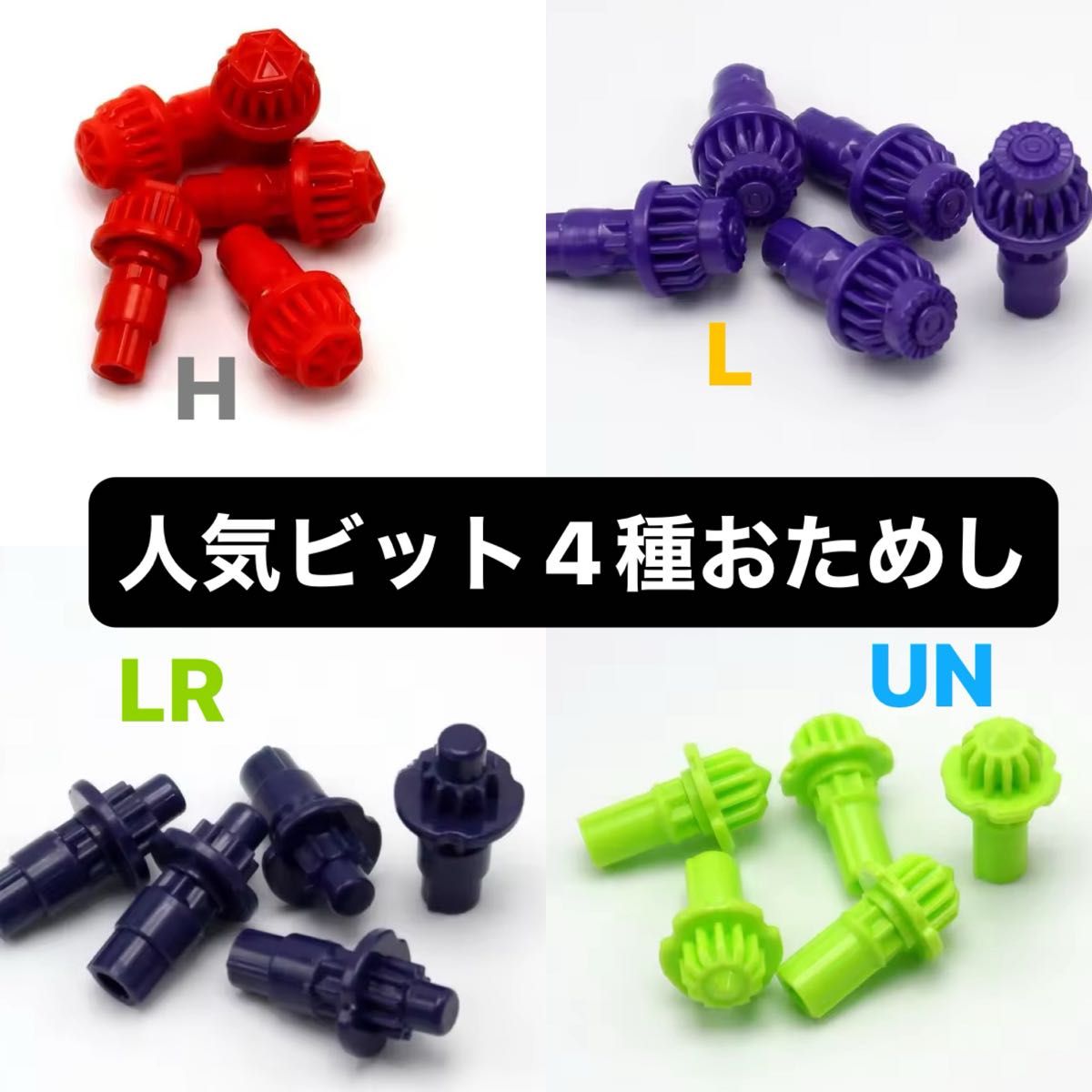 新品未開封】LR（ローラッシュ）ビット 2個セット ベイブレードX