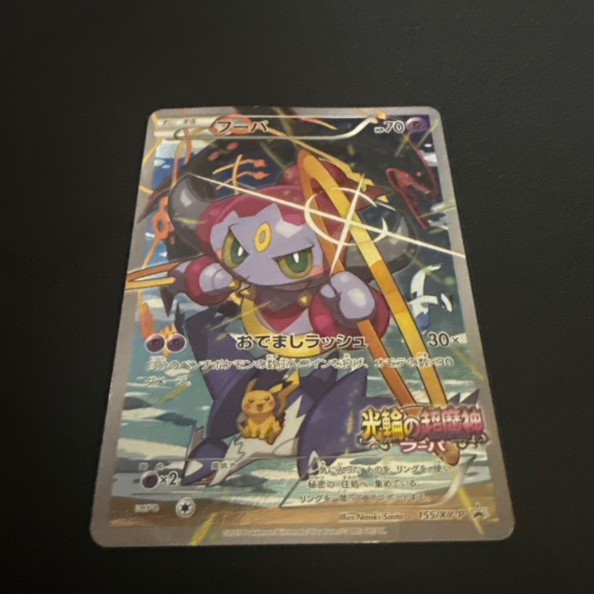 フーパ 光輪の超魔神フーパ 未開封 155/XY-P ポケモンカード 入場者