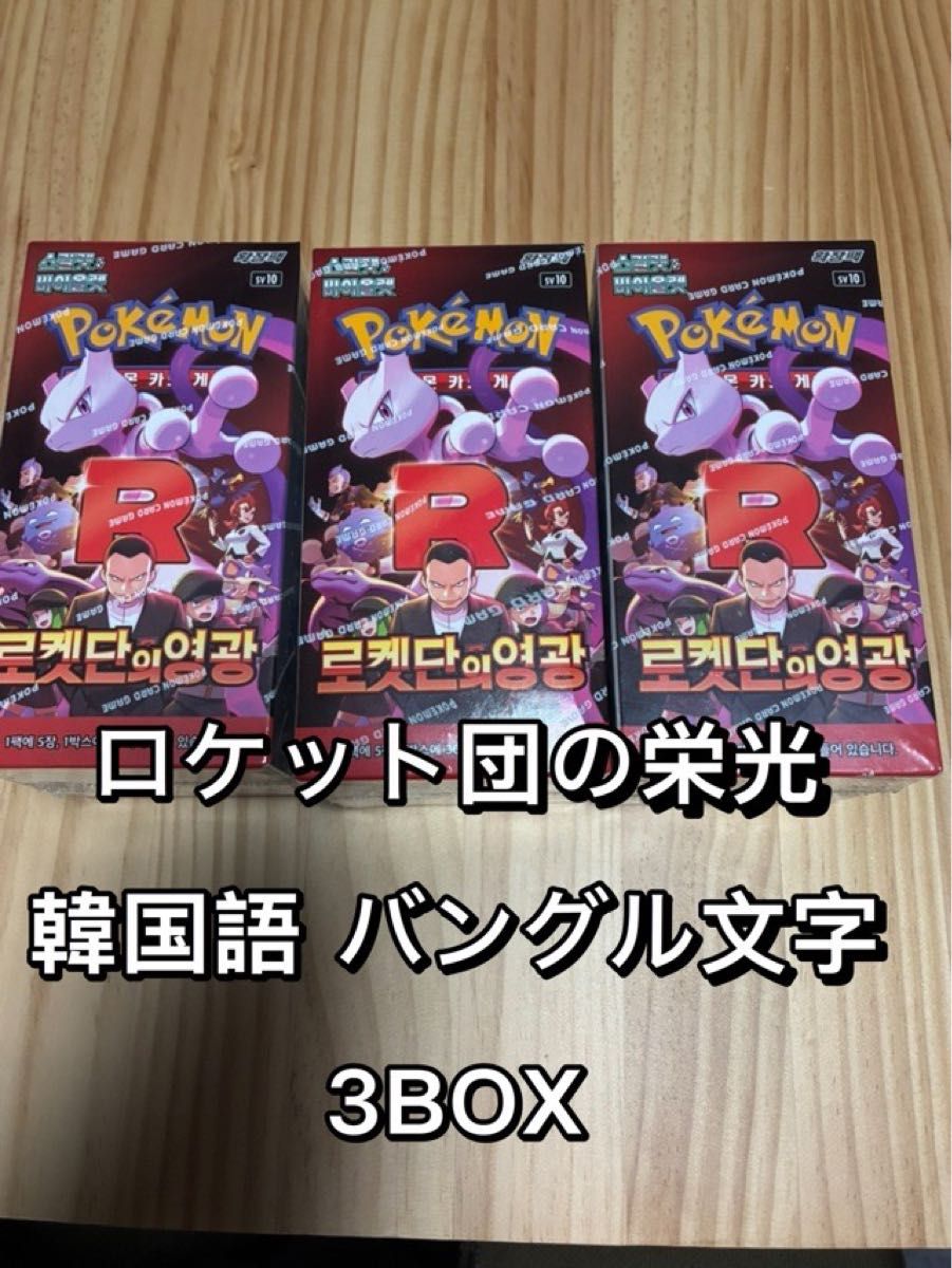 ロケット団の栄光 4box シュリンク ぺりぺりなし ロケット団の栄光