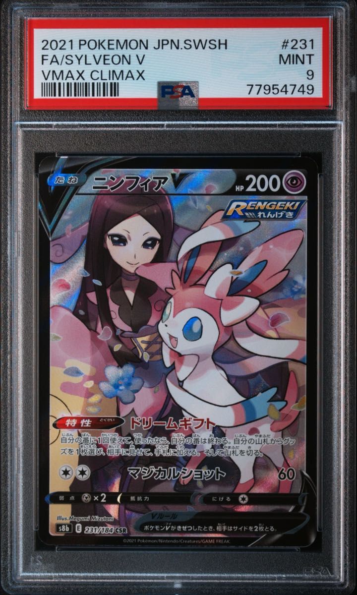 PSA10 ニンフィアV CSR VMAXクライマックス ポケモンカード #231