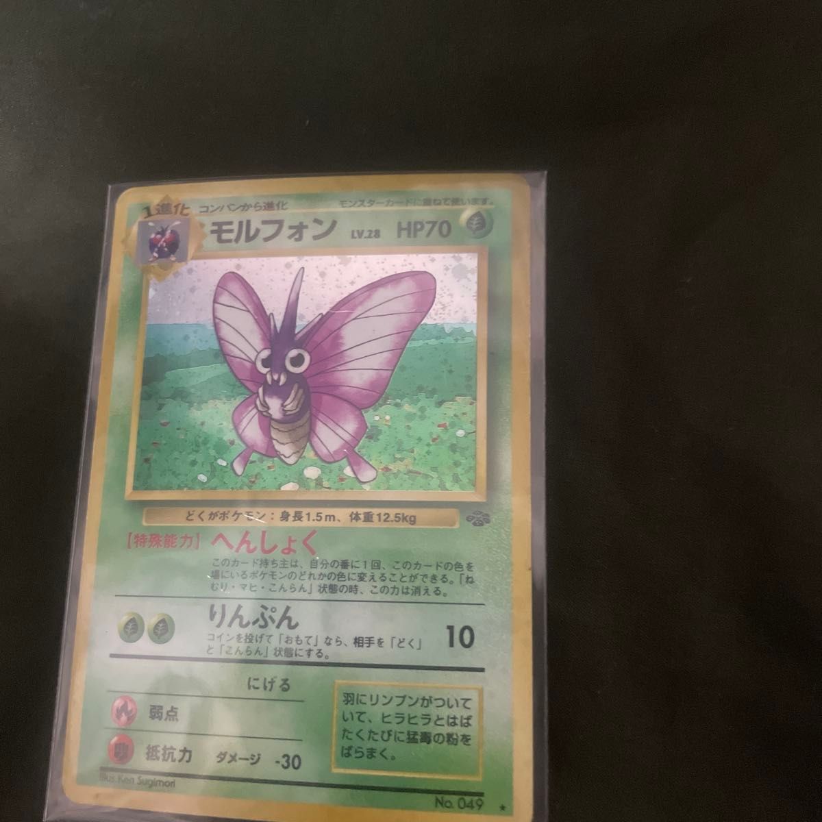 ポケモンカード 旧裏 モルフォン LV.28 HP70 No.049 キラ ポケモン