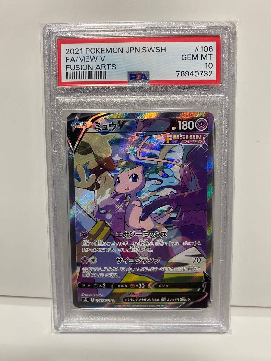 ミュウV SA SR PSA10 ポケモンカード フュージョンアーツ GEM MT