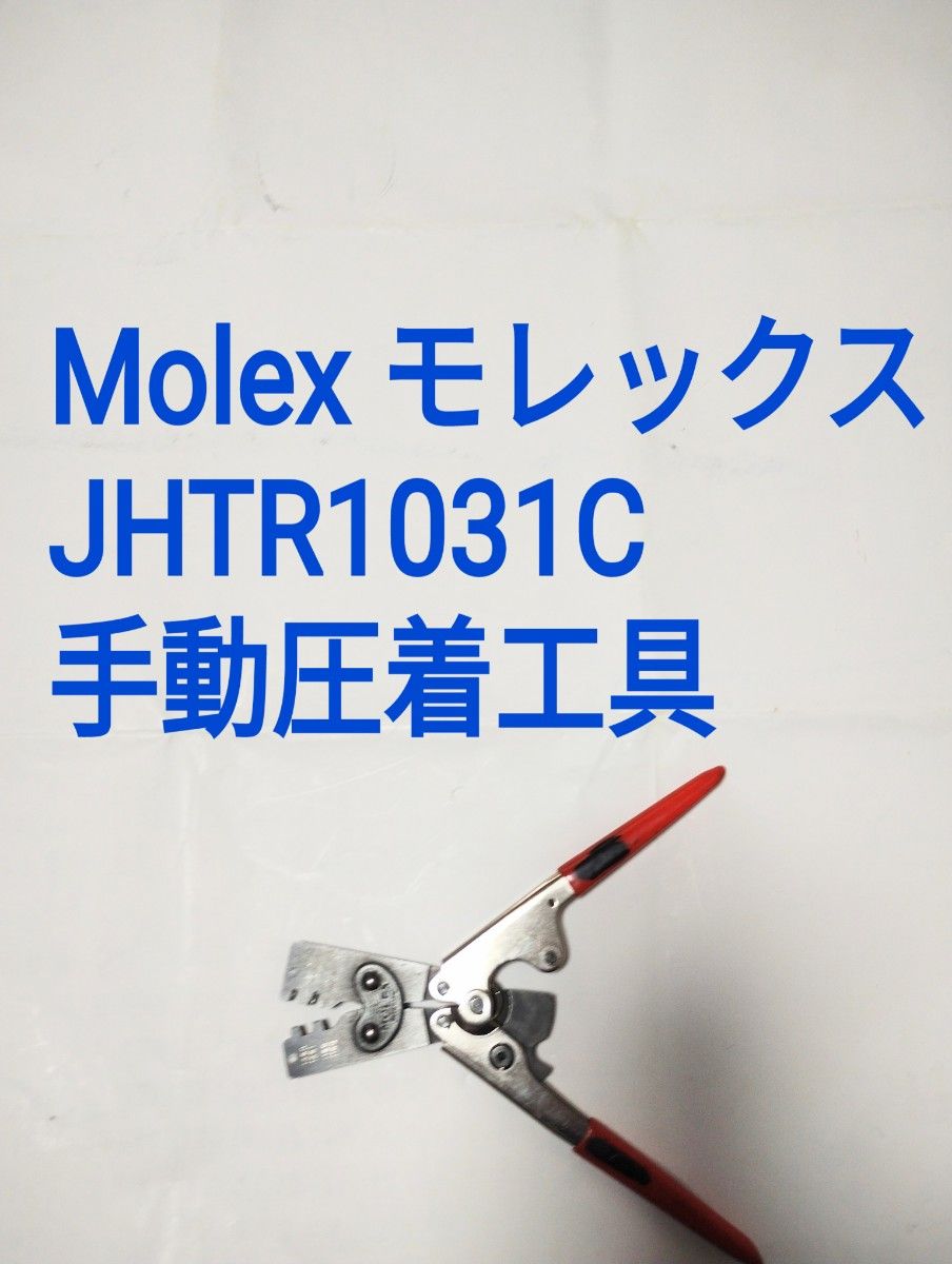 美品】□圧着工具 MOLEX モレックス JHTR-1031C | Shop at 