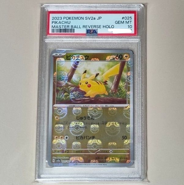 PSA10 ピカチュウ モンスターボールミラー ポケモンカード151 SV2a