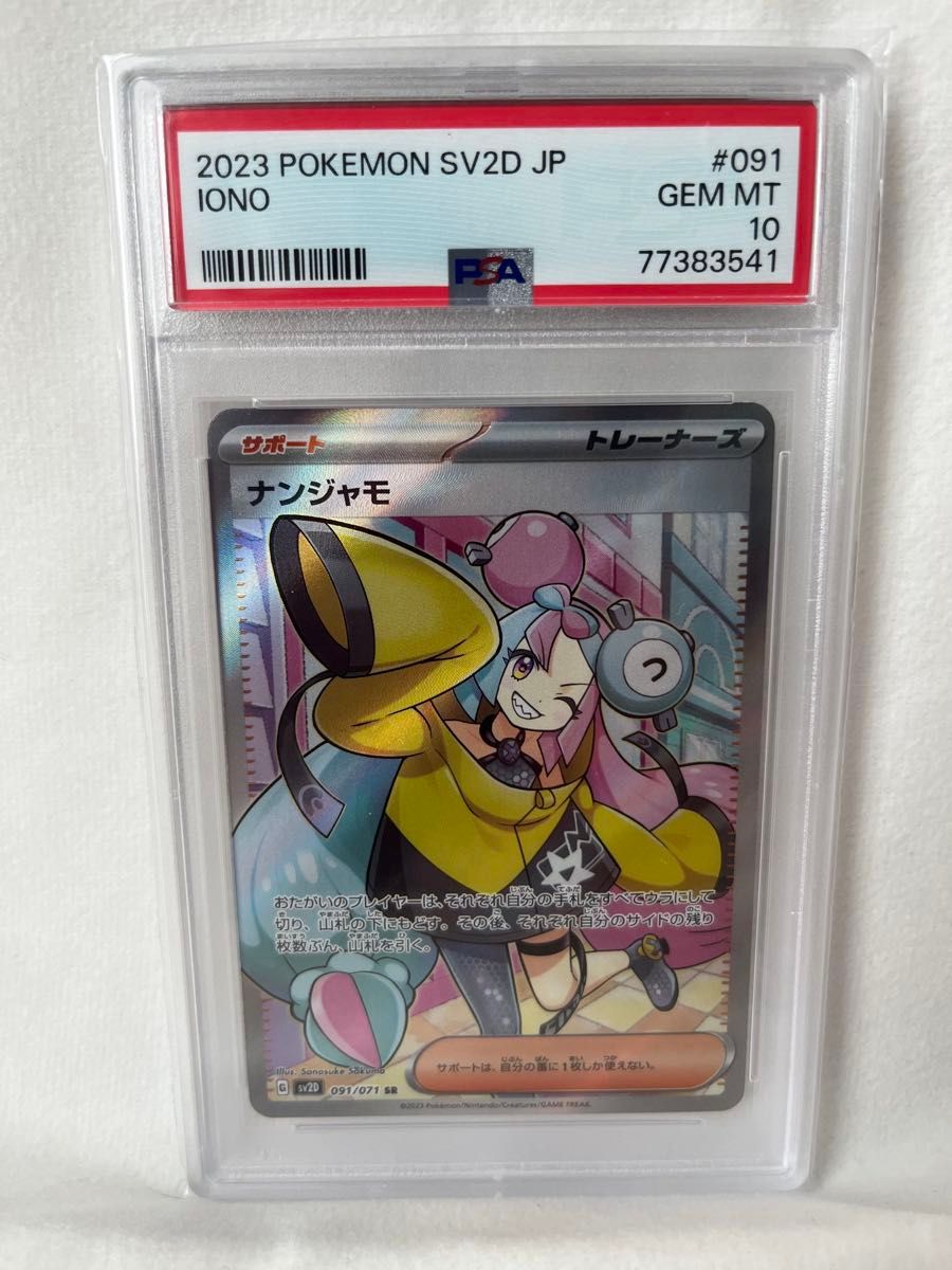 ナンジャモ SR PSA10 ポケモンカード 2023 SV2D JP #091 GEM MT | Shop