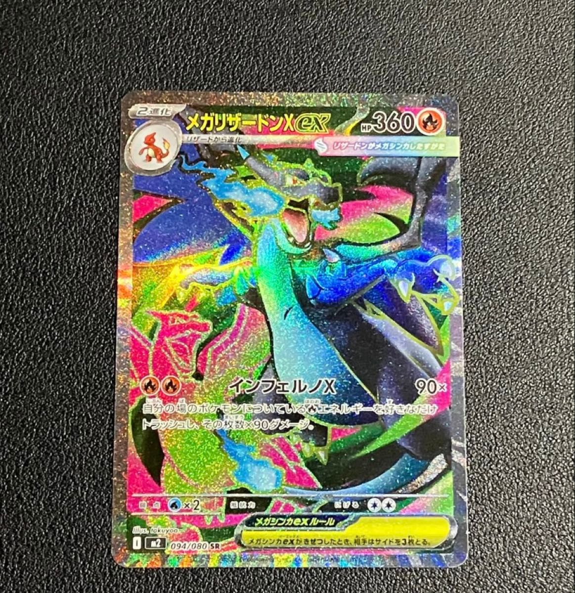 ポケモンカード メガリザードンXex SR インフェルノX 094/080 | Shop