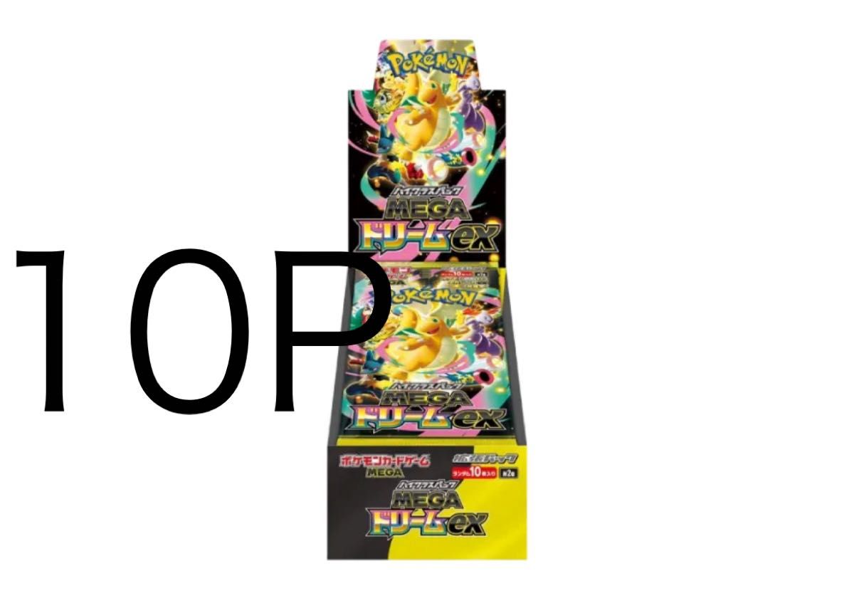 MEGAドリームex 1BOX分 10p シュリンクなし ハイクラスパック ポケモン