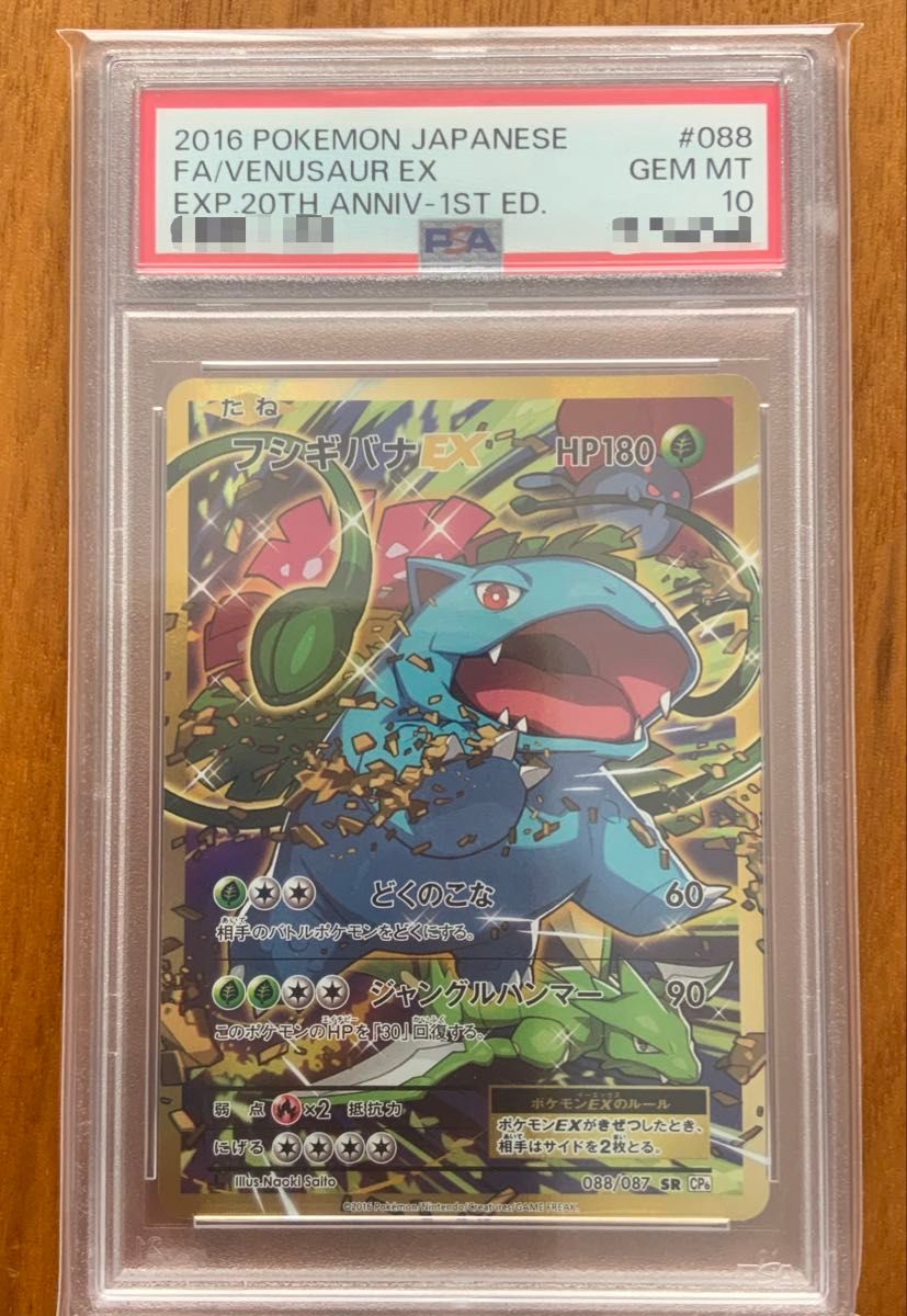 ポケモンカード ポケカ フシギバナEX SR CP6 20th Anniversary PSA9