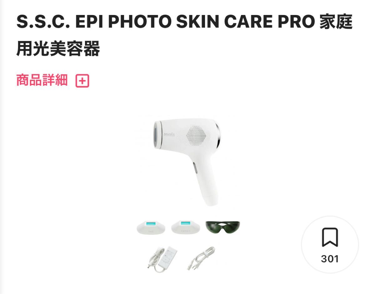 新品未使用】ミュゼプラチナム S.S.C. EPI PHOTO SKIN CARE PRO 脱毛器