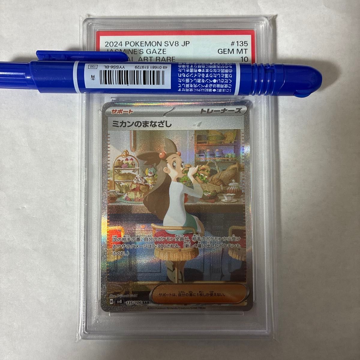 PSA10 ポケモンカード ミカンのまなざし SAR SV8 #135 GEM MT 10