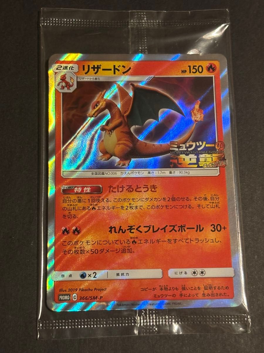 ポケモンカード リザードン ミュウツーの逆襲 PROMO 366/SM-P | Shop