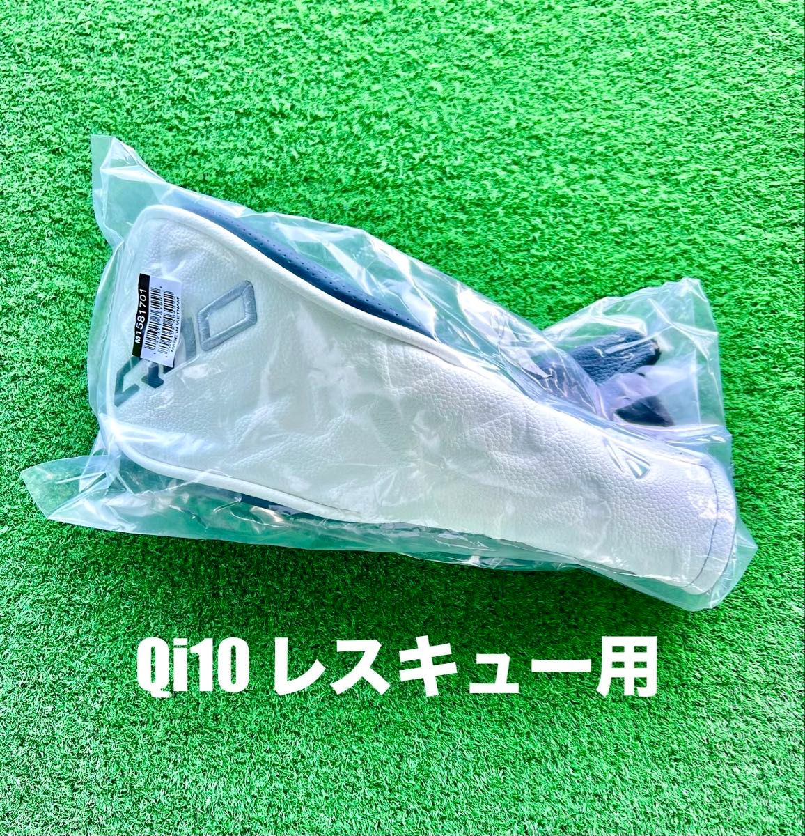 新品！未使用 Qi10 UT レスキュー用 ヘッドカバー ユーティリティ用 HC 