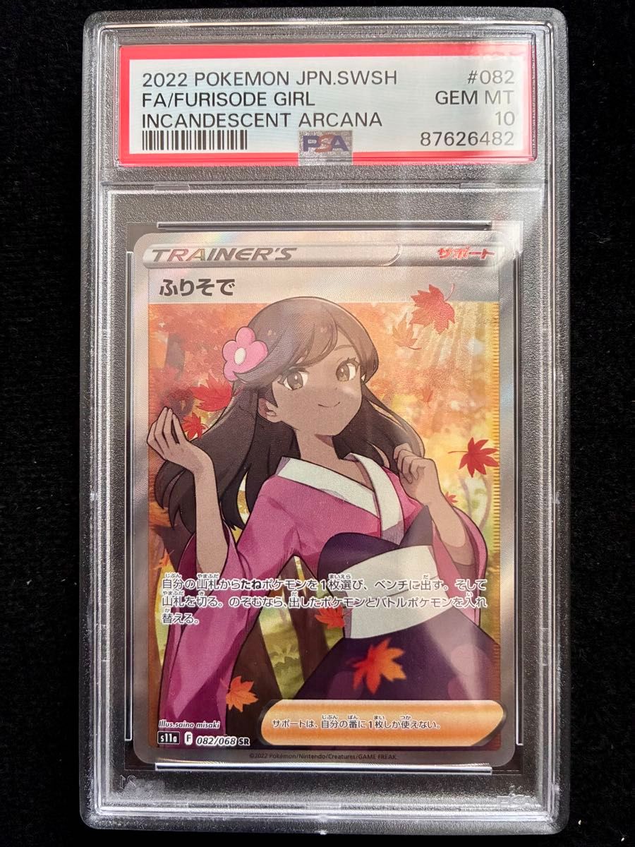 ふりそで SR PSA10 ポケモンカード 白熱のアルカナ S11a #082 | Shop