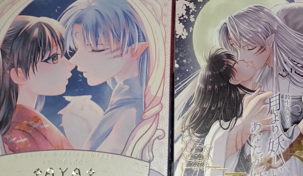 犬夜叉同人誌☆犬夜叉×かごめ☆殺生丸×りん☆犬かご夫婦本☆殺りん