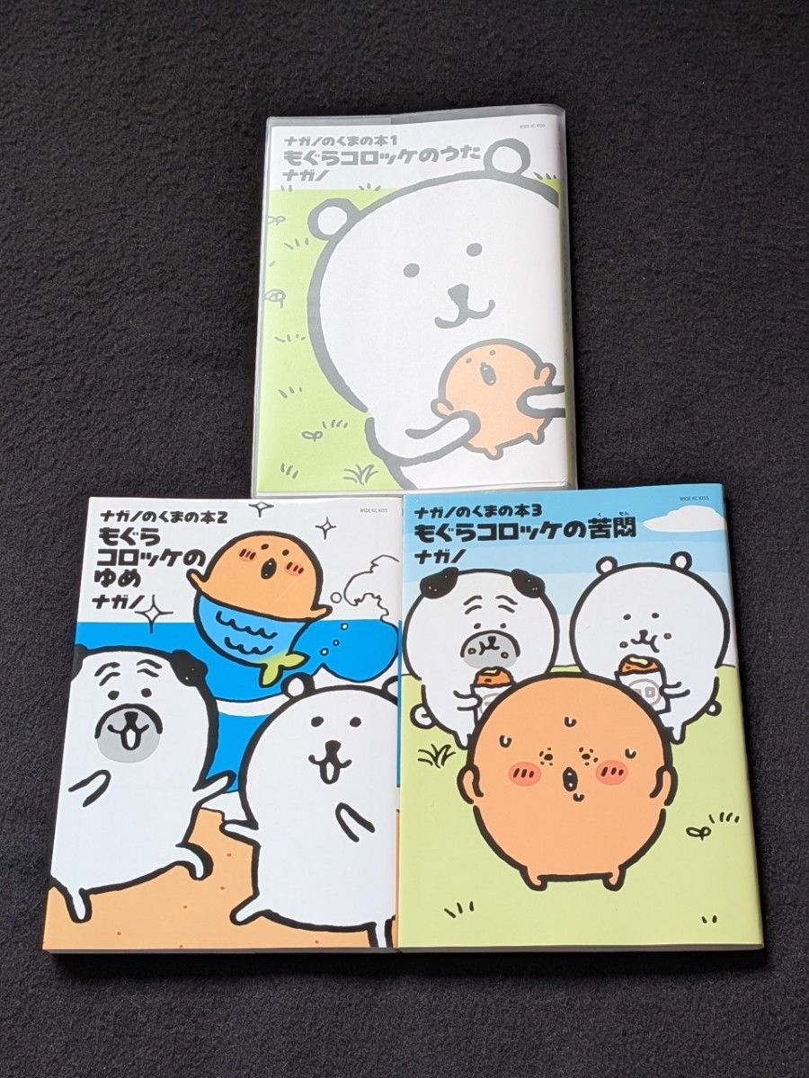 パタパタメモ ナガノマーケット もぐらコロッケ ナガノのくま 自分