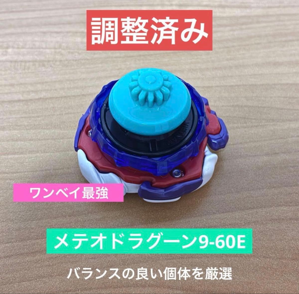 調整済み メテオドラグーン9-60L ベイブレードX | Shop at